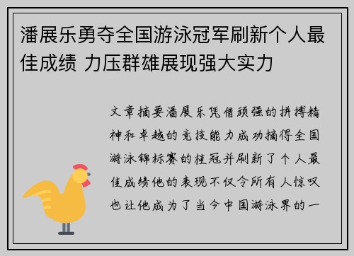 潘展乐勇夺全国游泳冠军刷新个人最佳成绩 力压群雄展现强大实力