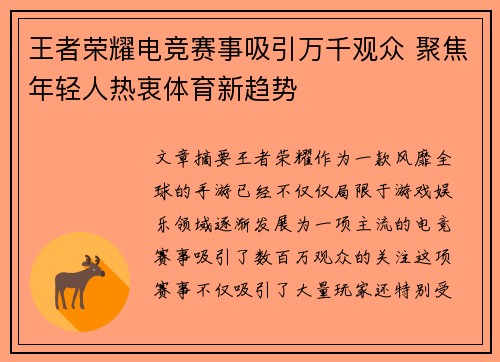 王者荣耀电竞赛事吸引万千观众 聚焦年轻人热衷体育新趋势