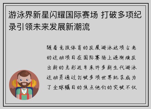 游泳界新星闪耀国际赛场 打破多项纪录引领未来发展新潮流