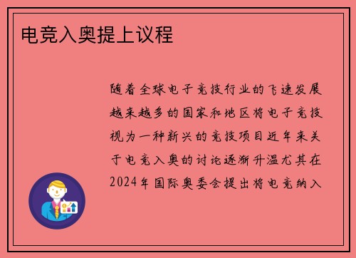 电竞入奥提上议程