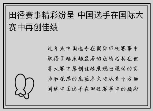 田径赛事精彩纷呈 中国选手在国际大赛中再创佳绩